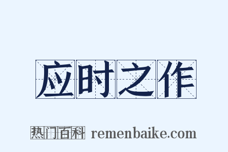 应时之作是什么意思的图片